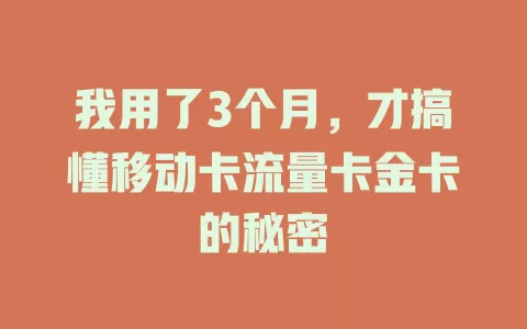 我用了3个月，才搞懂移动卡流量卡金卡的秘密