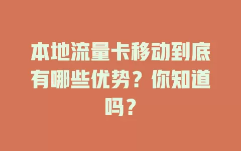 本地流量卡移动到底有哪些优势？你知道吗？