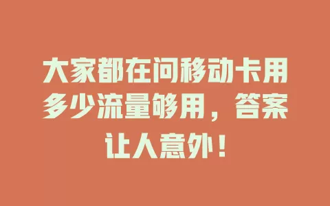 大家都在问移动卡用多少流量够用，答案让人意外！