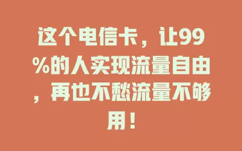 这个电信卡，让99%的人实现流量自由，再也不愁流量不够用！