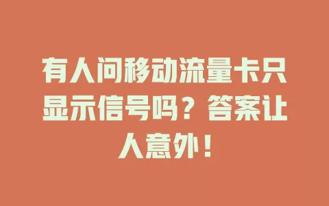 有人问移动流量卡只显示信号吗？答案让人意外！
