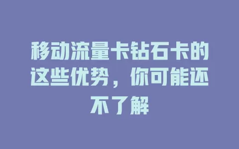移动流量卡钻石卡的这些优势，你可能还不了解