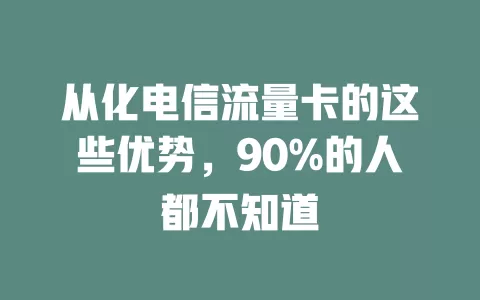 从化电信流量卡的这些优势，90%的人都不知道