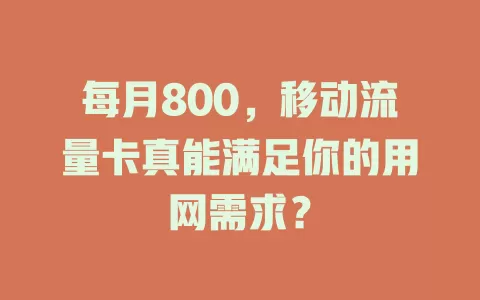 每月800，移动流量卡真能满足你的用网需求？