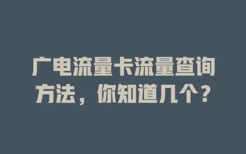 广电流量卡流量查询方法，你知道几个？