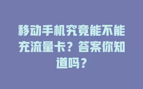 移动手机究竟能不能充流量卡？答案你知道吗？
