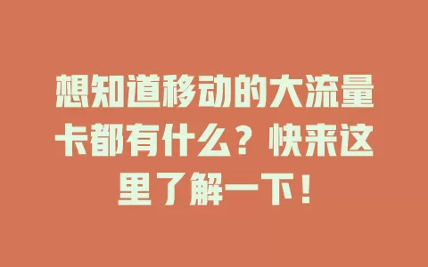 想知道移动的大流量卡都有什么？快来这里了解一下！