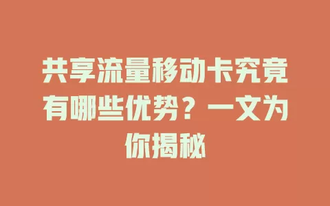 共享流量移动卡究竟有哪些优势？一文为你揭秘