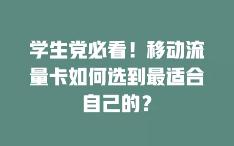 学生党必看！移动流量卡如何选到最适合自己的？