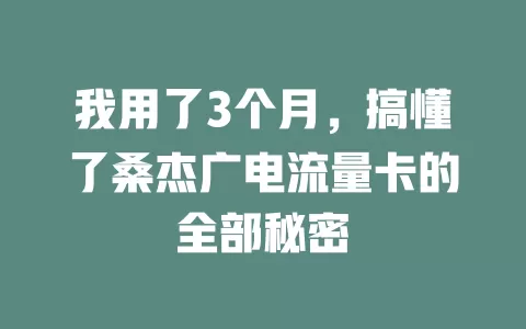 我用了3个月，搞懂了桑杰广电流量卡的全部秘密