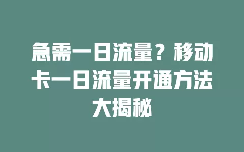 急需一日流量？移动卡一日流量开通方法大揭秘