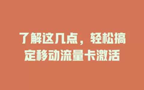 了解这几点，轻松搞定移动流量卡激活