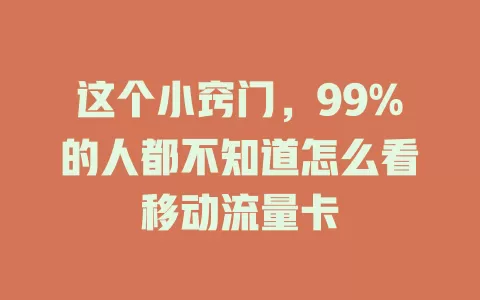 这个小窍门，99%的人都不知道怎么看移动流量卡