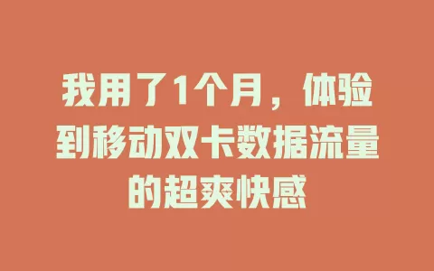 我用了1个月，体验到移动双卡数据流量的超爽快感