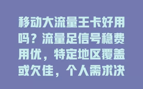 移动大流量王卡好用吗？流量足信号稳费用优，特定地区覆盖或欠佳，个人需求决定是否选择