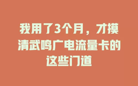 我用了3个月，才摸清武鸣广电流量卡的这些门道