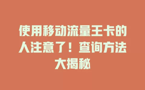 使用移动流量王卡的人注意了！查询方法大揭秘