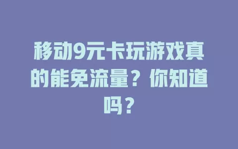 移动9元卡玩游戏真的能免流量？你知道吗？