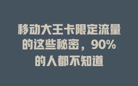 移动大王卡限定流量的这些秘密，90%的人都不知道