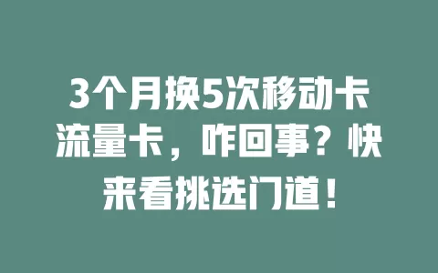 3个月换5次移动卡流量卡，咋回事？快来看挑选门道！