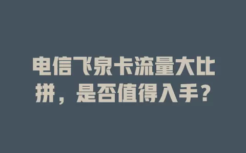 电信飞泉卡流量大比拼，是否值得入手？