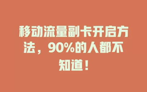 移动流量副卡开启方法，90%的人都不知道！