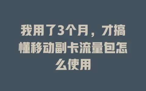 我用了3个月，才搞懂移动副卡流量包怎么使用