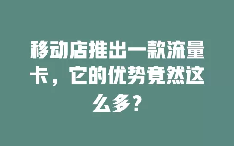 移动店推出一款流量卡，它的优势竟然这么多？