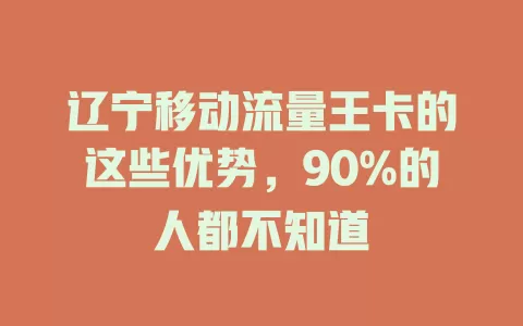 辽宁移动流量王卡的这些优势，90%的人都不知道