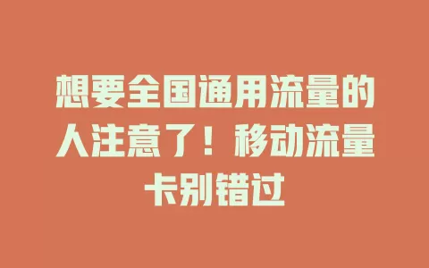 想要全国通用流量的人注意了！移动流量卡别错过