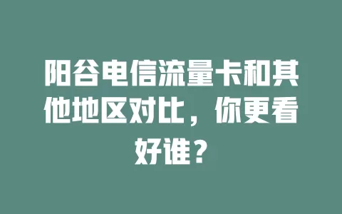 阳谷电信流量卡和其他地区对比，你更看好谁？