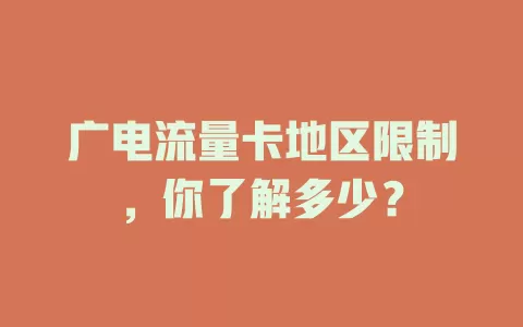 广电流量卡地区限制，你了解多少？