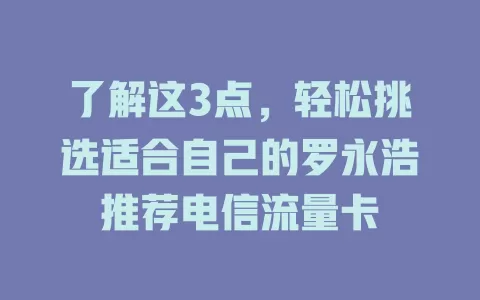 了解这3点，轻松挑选适合自己的罗永浩推荐电信流量卡
