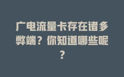 广电流量卡存在诸多弊端？你知道哪些呢？