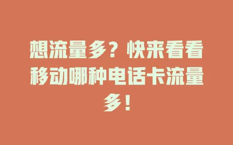 想流量多？快来看看移动哪种电话卡流量多！