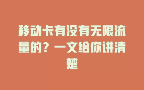 移动卡有没有无限流量的？一文给你讲清楚