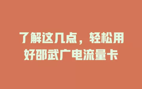 了解这几点，轻松用好邵武广电流量卡