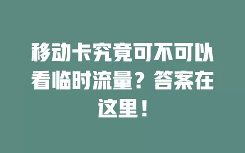 移动卡究竟可不可以看临时流量？答案在这里！