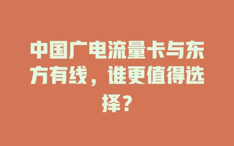 中国广电流量卡与东方有线，谁更值得选择？