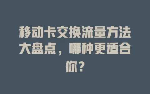 移动卡交换流量方法大盘点，哪种更适合你？