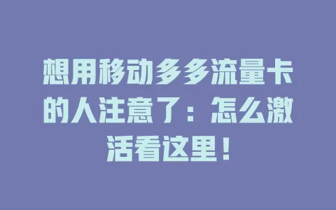 想用移动多多流量卡的人注意了：怎么激活看这里！
