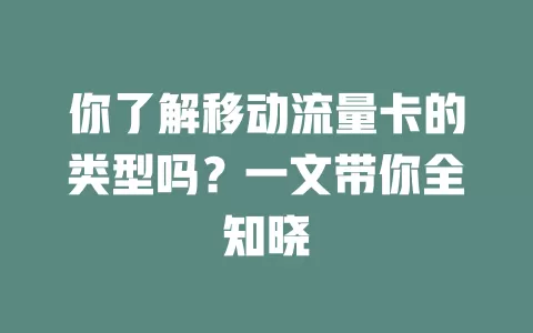你了解移动流量卡的类型吗？一文带你全知晓
