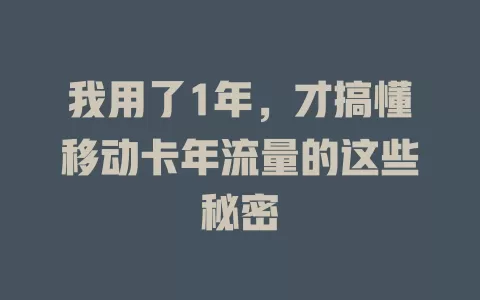 我用了1年，才搞懂移动卡年流量的这些秘密