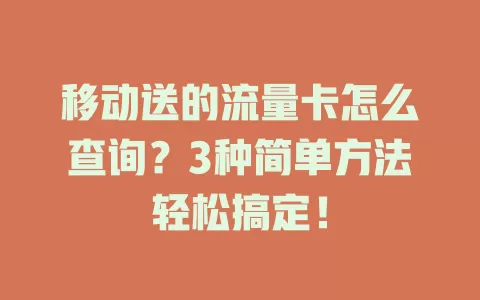 移动送的流量卡怎么查询？3种简单方法轻松搞定！