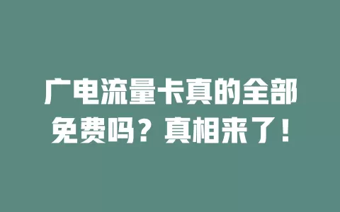 广电流量卡真的全部免费吗？真相来了！