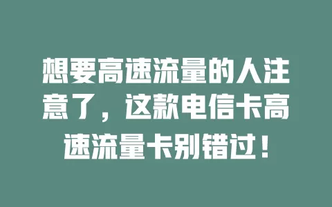 想要高速流量的人注意了，这款电信卡高速流量卡别错过！