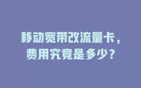 移动宽带改流量卡，费用究竟是多少？