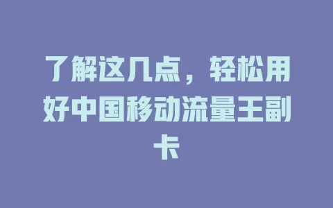 了解这几点，轻松用好中国移动流量王副卡