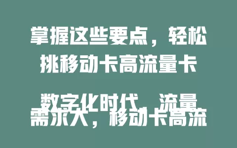 掌握这些要点，轻松挑移动卡高流量卡

数字化时代，流量需求大，移动卡高流量卡成热门。它流量足、网络稳、套餐灵活。选卡时注意对比套餐额度、费用及其他服务，关注有效期和续约规则，轻松选出适合自己的卡，畅享网络。