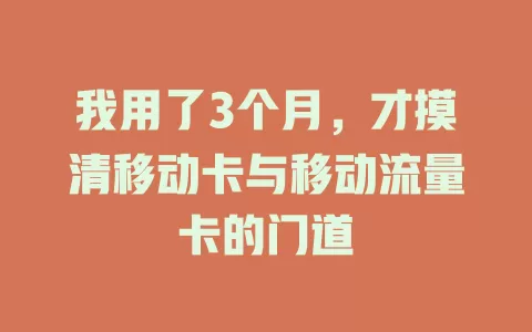 我用了3个月，才摸清移动卡与移动流量卡的门道
